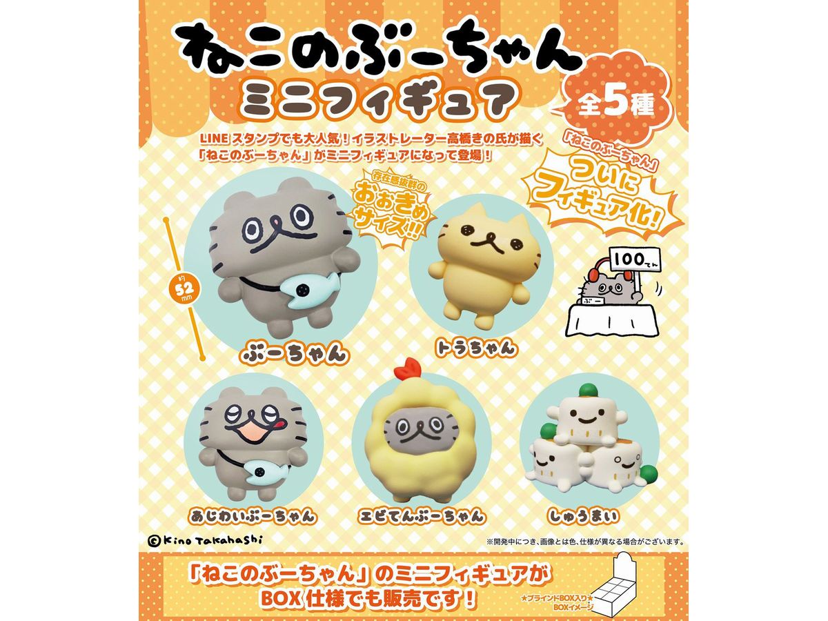 Boo-chan the Cat Mini Figure: 1Box (6pcs)